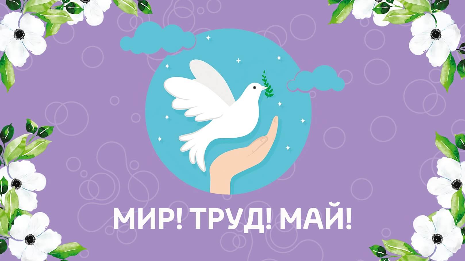 1 мая — день труда, мира и единства. С праздником!: 1